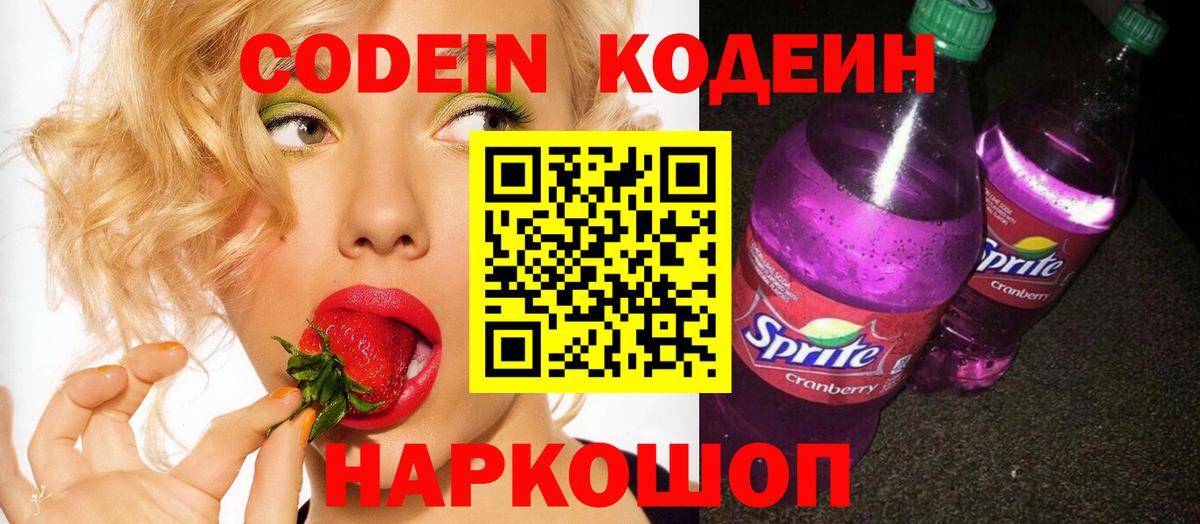 Кодеин напиток Lean (лин) Зеленокумск